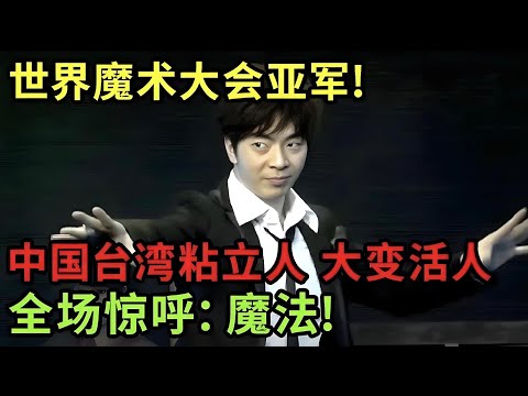 世界魔术大会亚军!中国台湾粘立人现场大变活人,全场紧盯,结果让所有人震撼:这是魔法!【明星魔术生】