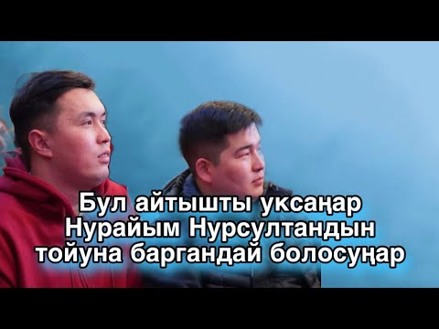 Айтыш 2025 Айтыс Нурсултан Малдыбаев & Кутман Садыбакасов