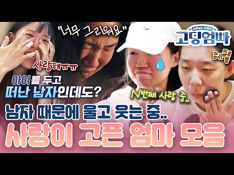 [#고딩엄빠모음집] 남자 때문에 울고 웃는 중🥹💦 사랑이 고픈 엄마 모음❤️‍🔥