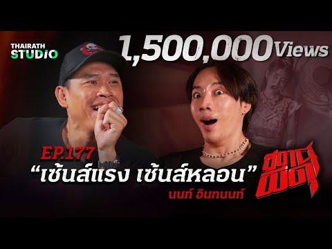หลอนไหล่สั่นกับ “นนท์ อินทนนท์” ที่มาพร้อม “เซ้นส์แรงเซ้นส์หลอน” | สถานีผีดุ EP.177