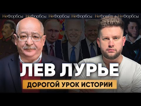 ЛЕВ ЛУРЬЕ. Войны, репрессии, Путин, Трамп, Толстой, Довлатов. Зачем нужен исторический взгляд?