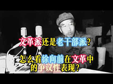 文革派，还是老干部派？怎么看徐向前在文革中的争议性表现？#徐向前#毛泽东#江青#文化大革命#林彪#周恩来#戚本禹#叶剑英#邱会作