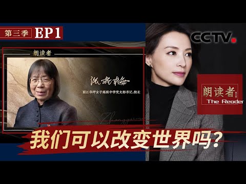 【Full】我们可以改变世界吗？| CCTV「朗读者 第三季」第1期 20210918