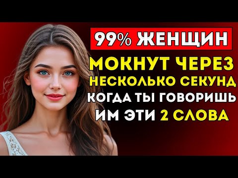НЕ ГОВОРИ эти 2 СЛОВА… если только не хочешь, чтобы КАЖДАЯ женщина СТАЛА ОДЕРЖИМА тобой
