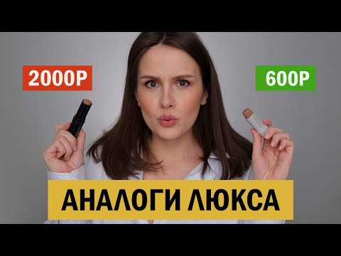 LUXURY ANALOGUES! BUDGET COSMETICS FINDS