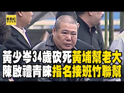 黃少岑34歲砍死「黃埔幫老大」一戰成名？！獲黑幫教父陳啟禮青睞「指名接班竹聯幫」！？【重案組】  @ebcOhMyGod