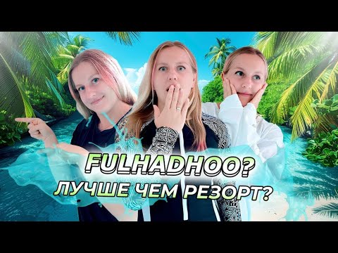 Fulhadhoo (Фуладу) Мальдивы 🌴 Скрытый рай лучше резорта? | Обзор острова