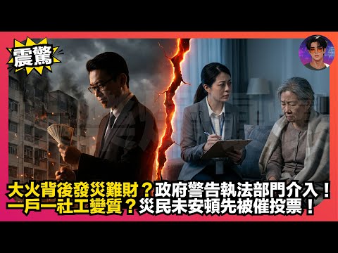 【震驚】大火背後發災難財？｜政府警告執法部門介入｜一戶一社工變質？｜災民未安頓先被催投票｜娛樂爆爆爆