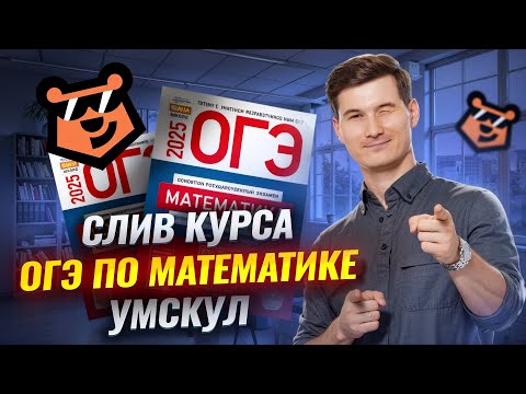 Слив курса подготовки к экзамену: разбор и примеры | ОГЭ по математике | Умскул
