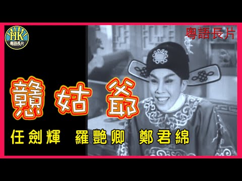 《粵語長片》戇姑爺 (1961)｜任劍輝｜羅艷卿｜鄭君綿｜導演：龍圖｜香港電影｜香港粵語電影｜粵語中字