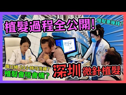 植髮過程全公開! 深圳微針植髮 大麥微針植髮 傷口細 24小時可洗頭? 植髮要幾錢? 植髮會唔會痛?  / 遊手好閒 大眼 阿西