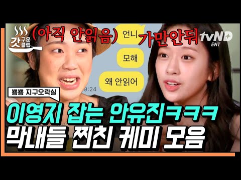 [ENG] From An Yujin's "After LIKE" Self-promo To YoungJi's Ghosting Exposure🤪| #EarthArcade