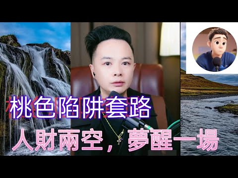 桃色陷阱套路，人財兩空，夢醒一場！最新直播 #華哥講情感 