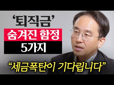 "진작 이렇게 할걸" 이것 모르고 퇴직하면, 세금 폭탄이 터집니다. (이영주 대표 2부)