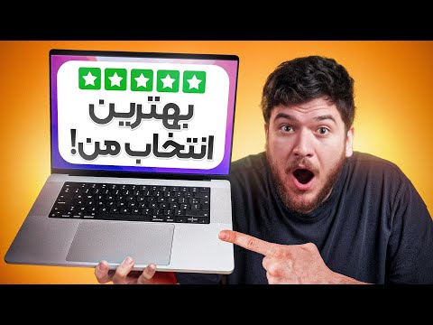 خرید مک‌بوک بهترین تصمیم من بود!