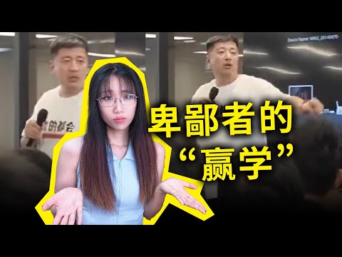 讨好施虐者，迎合小粉红——卑鄙者的“赢学”，看似聪明，实则是蠢！