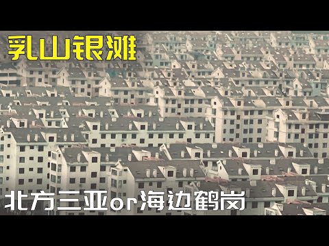 乳山银滩: 规模超大的海景盘, 为何在这买的房子成了鸡肋? 带您去天下第一滩看看(小叔TV EP212)