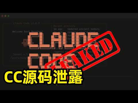 Claude Code 50万行源代码意外泄露 | 员工操作失误 | 瞬间被克隆 | Chaofan Shou | Sigrid Jin | KAIROS | Buddy | Auto Dream