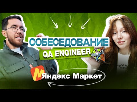 Interview for a Junior/Middle QA Software Tester at Yandex Market