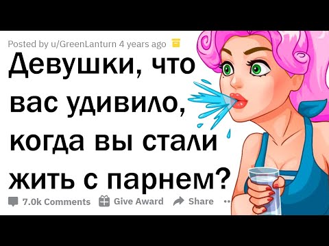 ЧТО ШОКИРУЕТ ДЕВУШЕК, ЖИВУЩИХ С ПАРНЯМИ? 🤦‍♀️