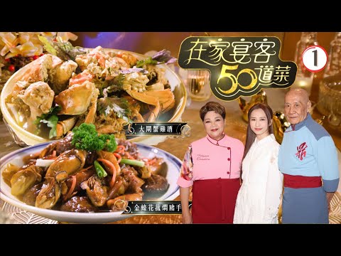 TVB飲食節目 | 在家宴客50道菜 01/12 | 大閘蟹雞酒、百花煎馬友、順德魚雲羮、金蠔花菇燜豬手 | 肥媽 | 李家鼎 | 龔嘉欣 | 粵語中字 | 2025