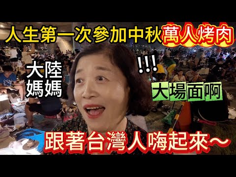 人生第一次在台灣參加中秋萬人烤肉！大陸媽媽：這場面也太壯觀了。。。先是被嚇到，最後居然跟著台灣人一起嗨起來！｜黨黨