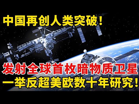 中国攻克21世纪最大科学难题，发射世界首枚暗物质捕捉卫星，NASA专家惊呼不可能！【科技未来】