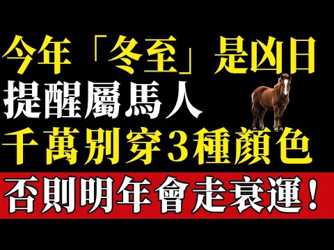 今年「冬至」是凶日！提醒屬馬人：最不能穿的3種顏色衣服，千萬不要碰，否則明年會走衰運！#陳天師玄訣 #生肖#家運 #運勢 #風水 #財運 #命理#屬相運勢