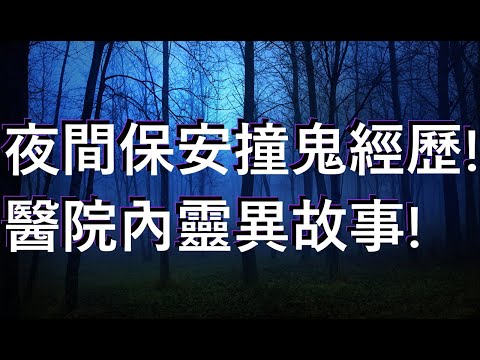 【深夜講鬼故】夜間保安員撞鬼經歷! 醫院內靈異故事!