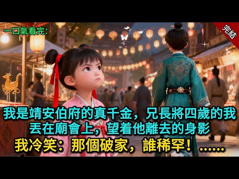 我是靖安伯府的真千金，兄長將四歲的我丟在廟會上，望着他離去的身影，我冷笑：那個破家，誰稀罕！