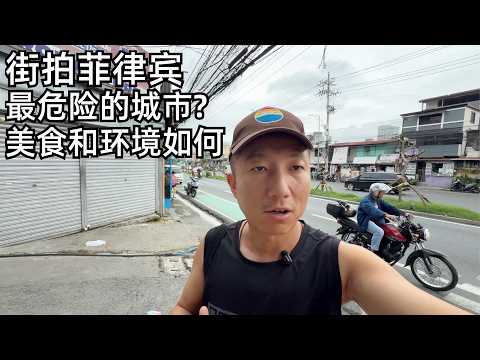 “最危险旅游国”实拍:马尼拉安全吗?物价怎样?贫富差距和城市割裂感让人瞠目结舌,但菲律宾人让人刮目相看(小叔TV EP429)