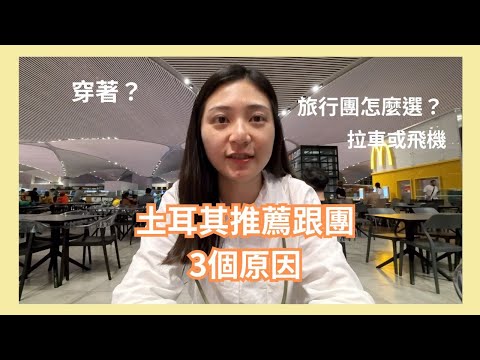 土耳其旅行團怎麼選？/行前注意/穿著/跟團也能很好玩