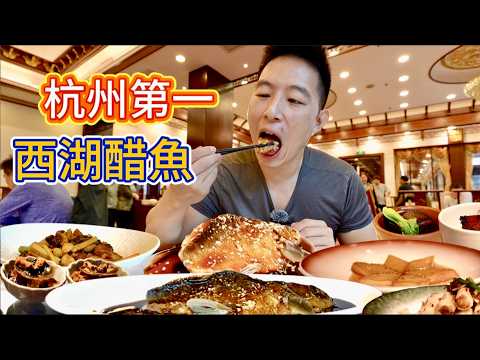 杭州"第一“西湖醋魚，368元一條清水魚，真的好吃嗎？