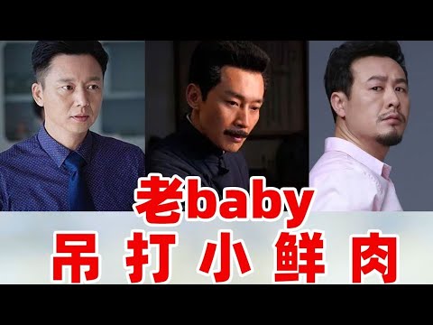 叔圈演技大赏：不是所有的小鲜肉都能成长为老戏骨