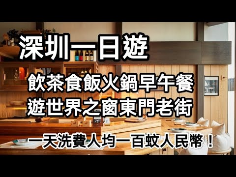 A self-guided one-day tour of Shenzhen: enjoy morning tea in Fanlou, eat hot pot in Liuheli, expl...