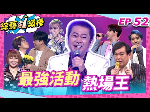 【最強活動熱場王】完整版|康康 許志豪 陳隨意 陳孟賢 李子森 杜忻恬 蔡小虎 郭婷筠 蕭玉芬 陳怡婷 沈建豪 吳美琳 吳俊宏 蘇宥蓉 【綜藝一級棒】EP52_20250614