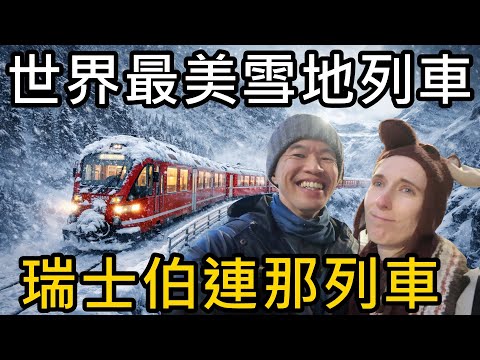 世界最美雪地列車｜伯恩納快車，從瑞士穿越到義大利 Bernina Express