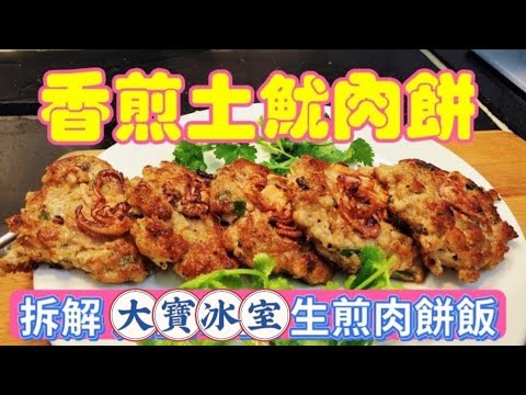 〈職人吹水〉拆解大寶冰室/生煎肉餅飯 香煎土魷肉餅/香口惹味煎肉餅/生煎肉餅飯/簡單做 /記得煮多幾碗飯/4K腹黑製作/AI中英文字幕/@Singsingkitchen