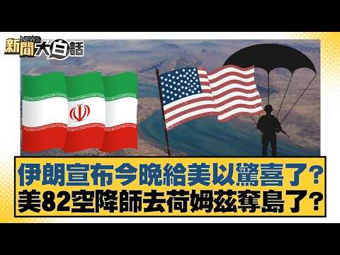 伊朗宣布今晚給美以驚喜了？  美82空降師去荷姆茲奪島了？【#新聞大白話】20260324-6｜#栗正傑 #賴岳謙 #聶建中