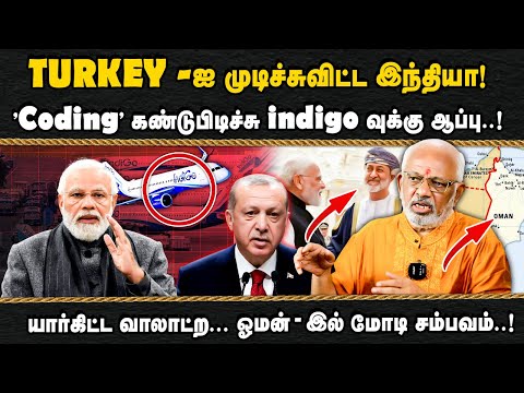 TURKEY -ஐ முடிச்சுவிட்ட இந்தியா! "Coding" கண்டுபிடிச்சு indigo வுக்கு ஆப்பு..! யார்கிட்ட வாலாட்ற...
