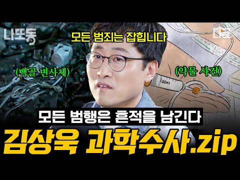 [#알쓸범잡2] 모든 범죄는 흔적을 남긴다...! 김상욱 교수가 들려주는 과학수사로 해결한 사건모음📁 | #나중에또볼동영상