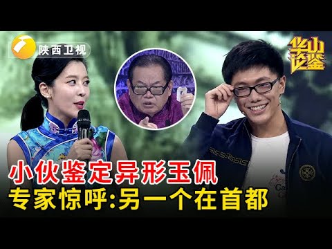 小伙鉴定异形玉佩，专家竟当场惊呆，直呼另外一个在首都博物馆！【华山论鉴】