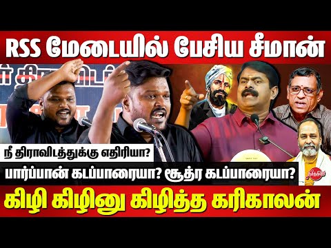 பார்ப்பான கடப்பாரையா? சூத்ர கடப்பாரையா? Karikalan vs Seeman | Bharathiyar | GRS