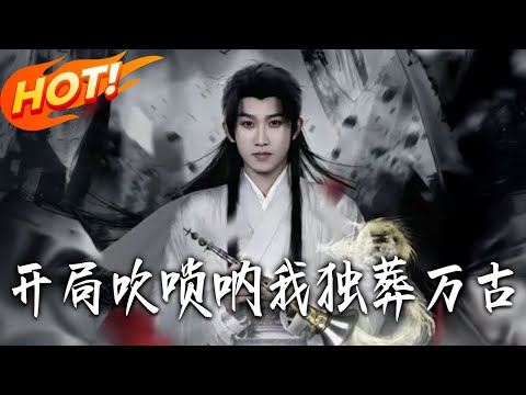 《開局吹嗩吶我獨葬萬古》第1~80集【高清完结合集】丨#盛世短剧 #短剧 #古装 #逆袭 #搞笑 #系统 #修仙 #爱情 #穿越 #drama #穿越 #重生 #短劇
