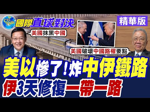 Israel bombs "China-Iran railway," Tehran swiftly repairs the land-based Silk Road in 3 days; fur...