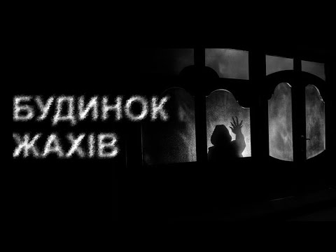 БУДИНОК ЖАХІВ. Страшні історії українською