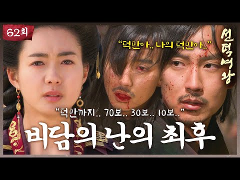 [#선덕여왕] 마지막회 | ＂덕만까지.. 70보..＂ 비담의 최후와 선덕여왕의 마지막 이야기.. #이요원 #김남길