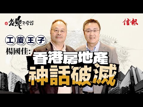 "Industrial Building Prince" Yang Guojia: Hong Kong Commercial Buildings Can Only Be Saved by Mai...