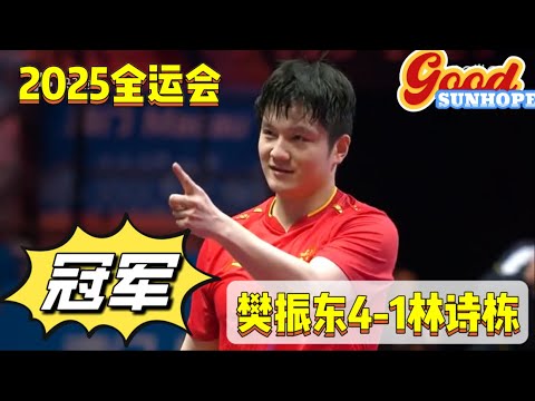 2025.11.16全运会丨男单决赛樊振东(上海地产集团队)4-1林诗栋(海南队)比赛完整版！【央视高菡 李晓霞解说】