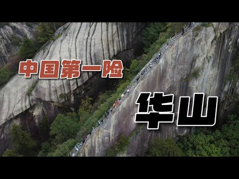 登上中國最險的山，華山！ 揭秘華山最危險的三個地方！  90歲老人攀登華山，讓人敬佩！